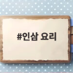 인삼 요리