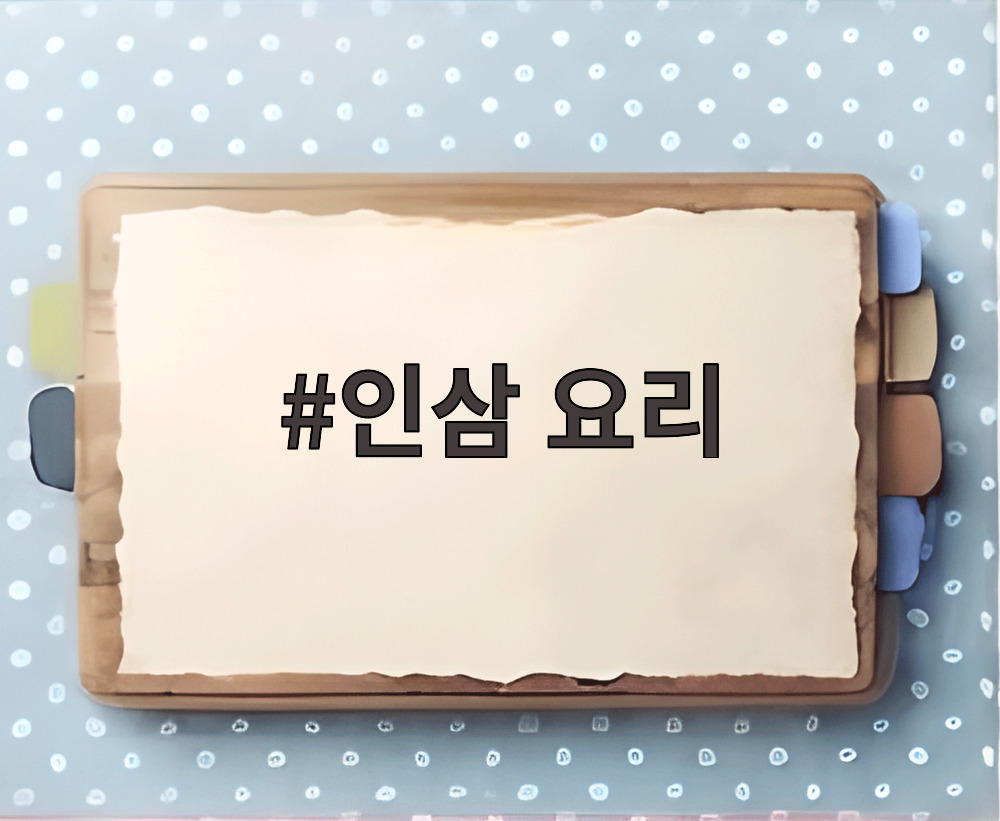 인삼 요리