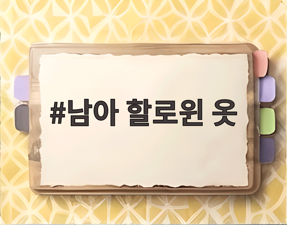 남아 할로윈 옷