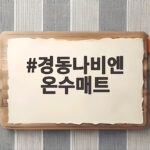 경동나비엔 온수매트