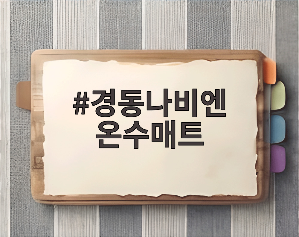경동나비엔 온수매트