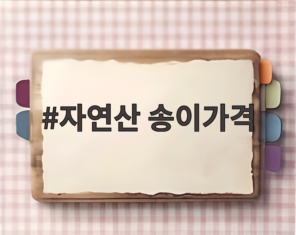 자연산 송이가격