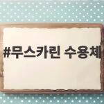 무스카린 수용체