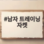 남자 트레이닝 자켓