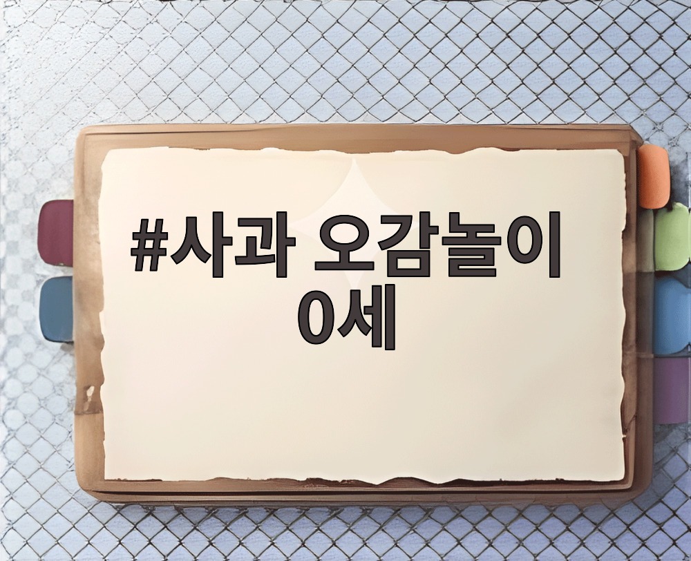 사과 오감놀이 0세