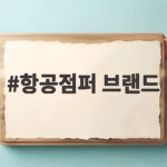 항공점퍼 브랜드 어디가 좋을지 직접 입고 비교해봤어요 항공점퍼 브랜드