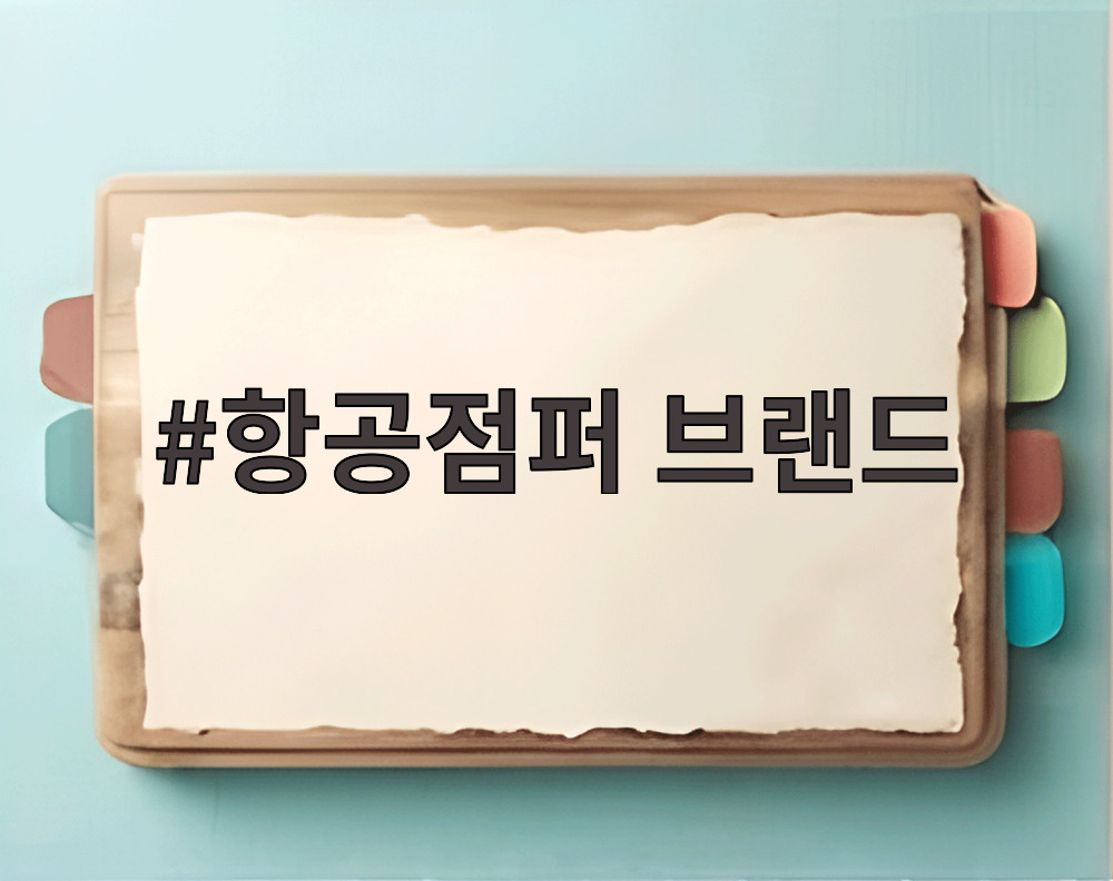 항공점퍼 브랜드