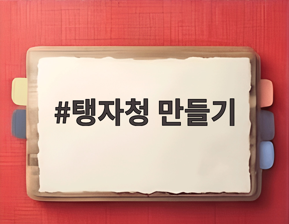 탱자청 만들기