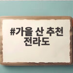 가을 산 추천 전라도