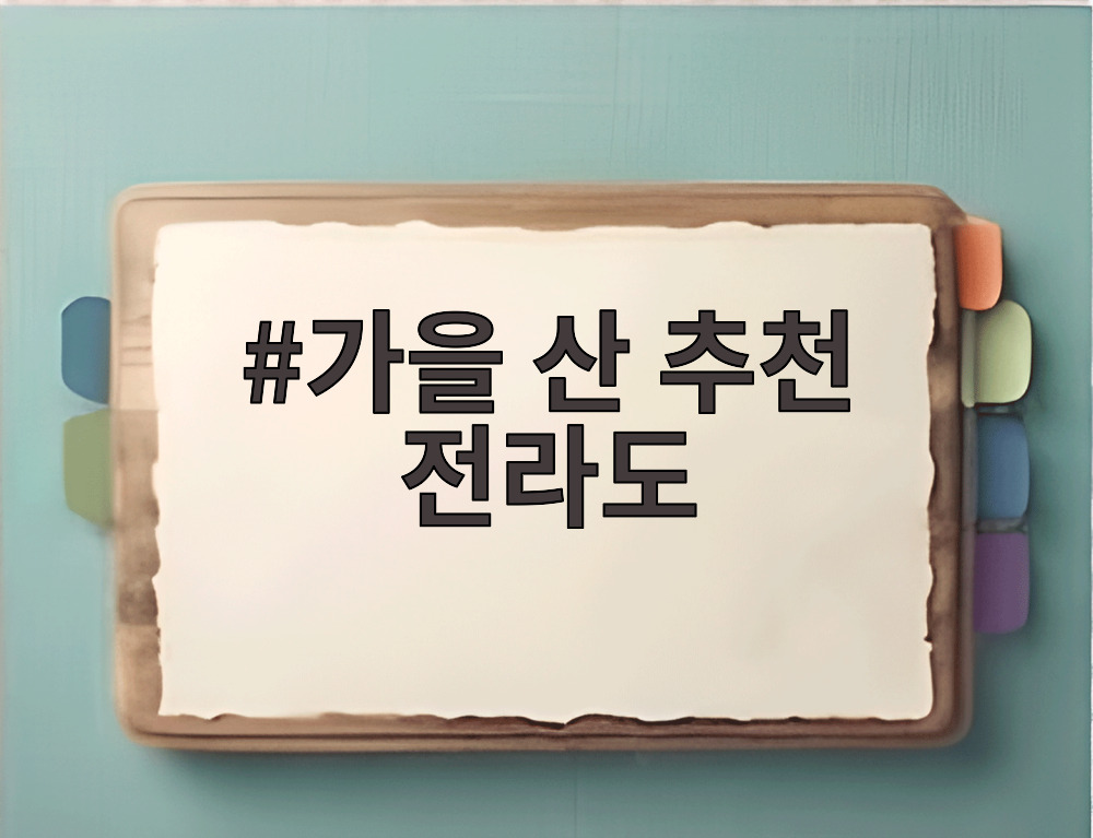 가을 산 추천 전라도
