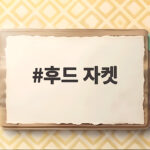 후드 자켓