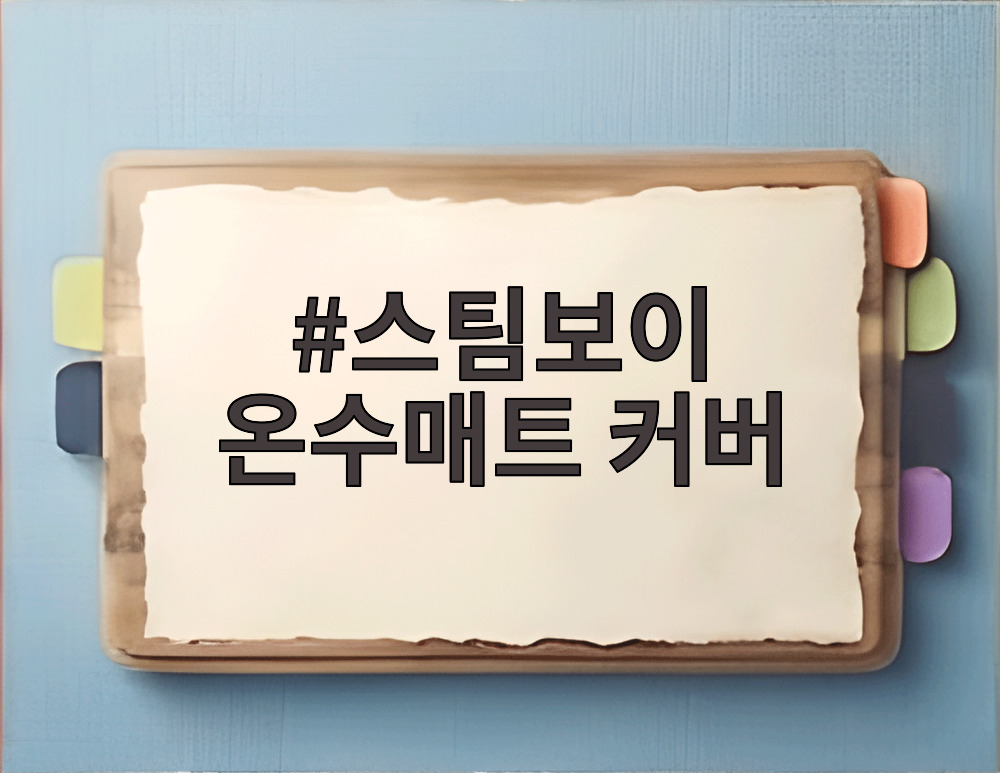 스팀보이 온수매트 커버
