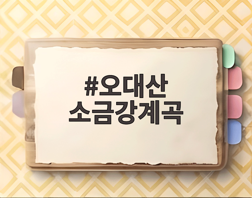 오대산 소금강계곡
