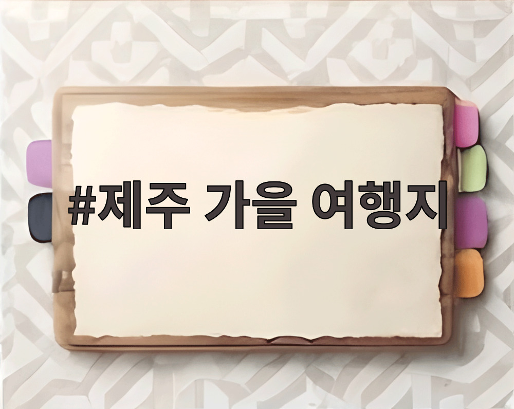 제주 가을 여행지