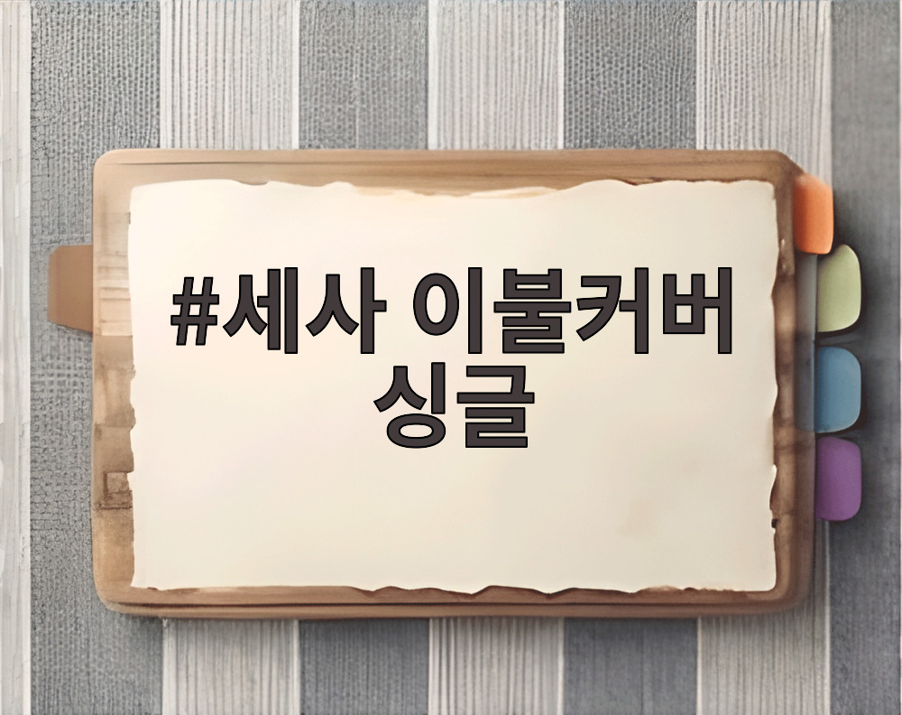 세사 이불커버 싱글