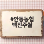안동농협 백진주쌀 밥맛이 달라서 이제 다른 쌀은 못 먹겠어요 안동농협 백진주쌀