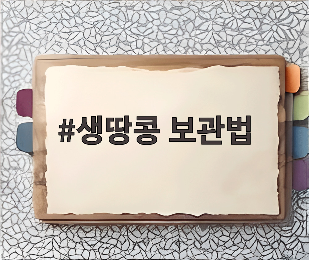 생땅콩 보관법