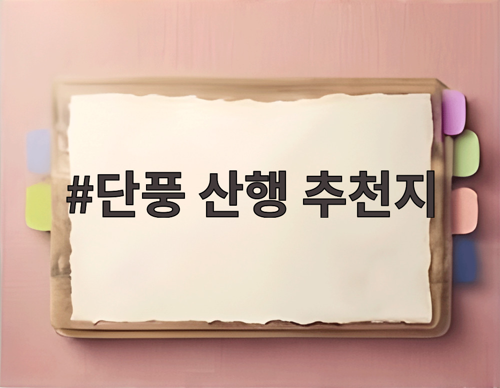 단풍 산행 추천지