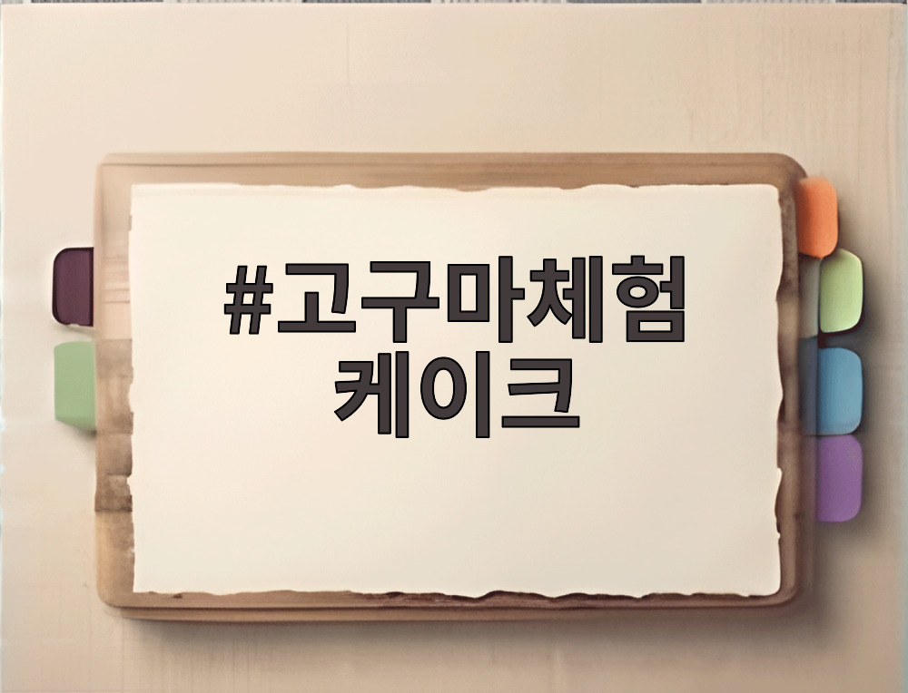 고구마체험 케이크