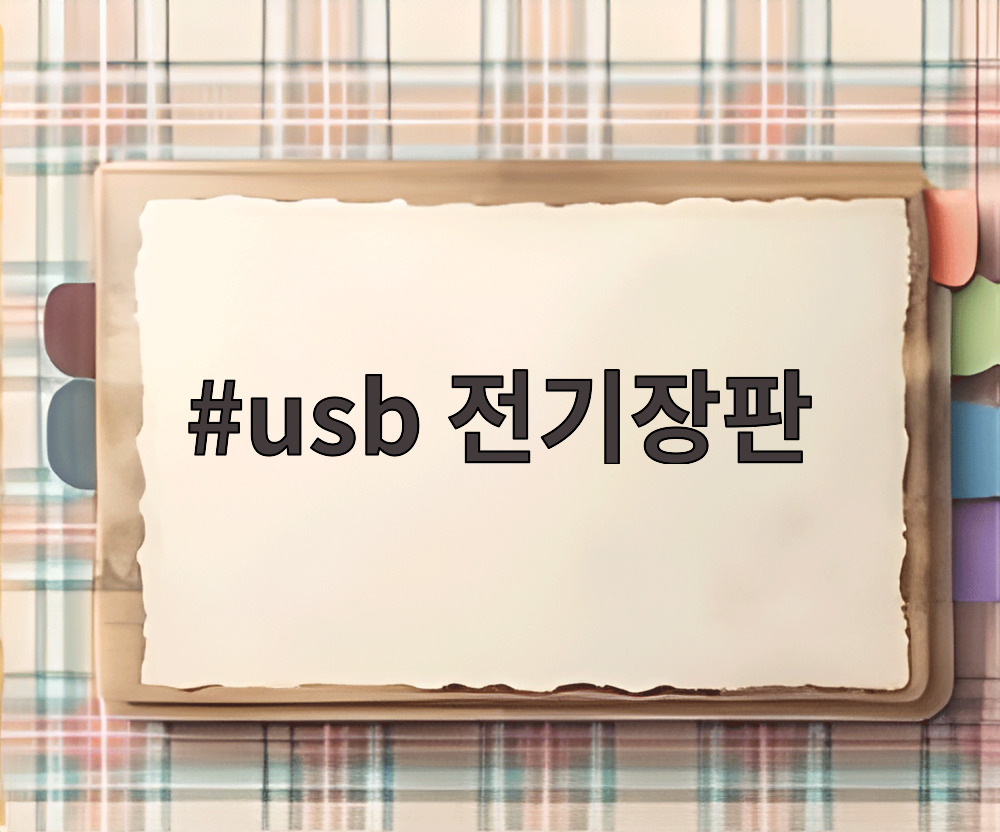 usb 전기장판