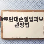 토란대손질법과보관방법
