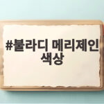 불라디 메리제인 색상