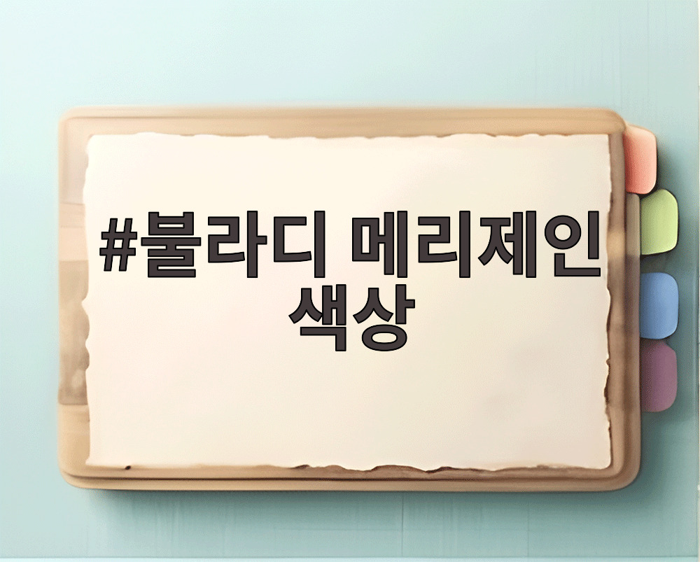 불라디 메리제인 색상
