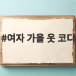 여자 가을 옷 코디 기본템으로 분위기 바꾸는 법 여자 가을 옷 코디