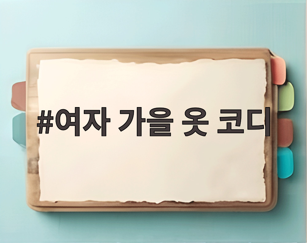 여자 가을 옷 코디