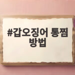 갑오징어 통찜 방법 싱싱한 한솥 제철 별미 완성하기 갑오징어 통찜 방법