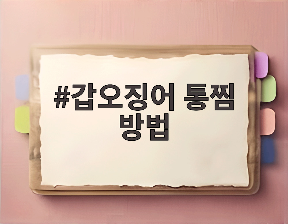 갑오징어 통찜 방법