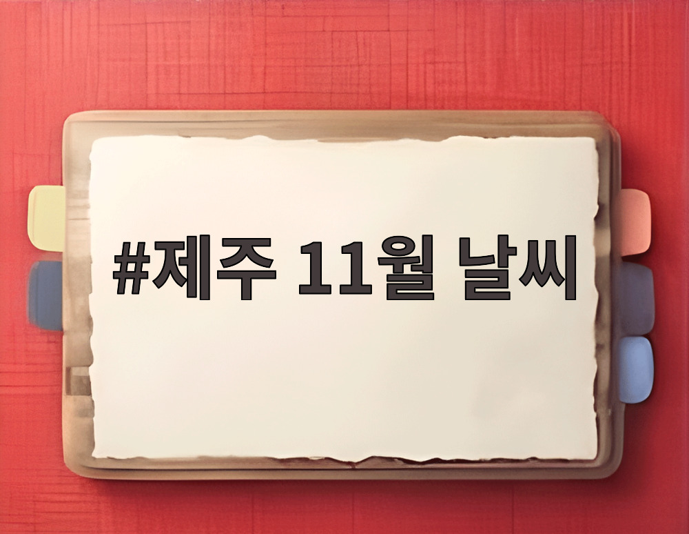 제주 11월 날씨
