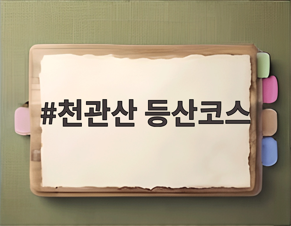 천관산 등산코스