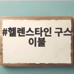 헬렌스타인 구스 이불 고르는 방법과 겨울 사용 솔직 후기 헬렌스타인 구스 이불