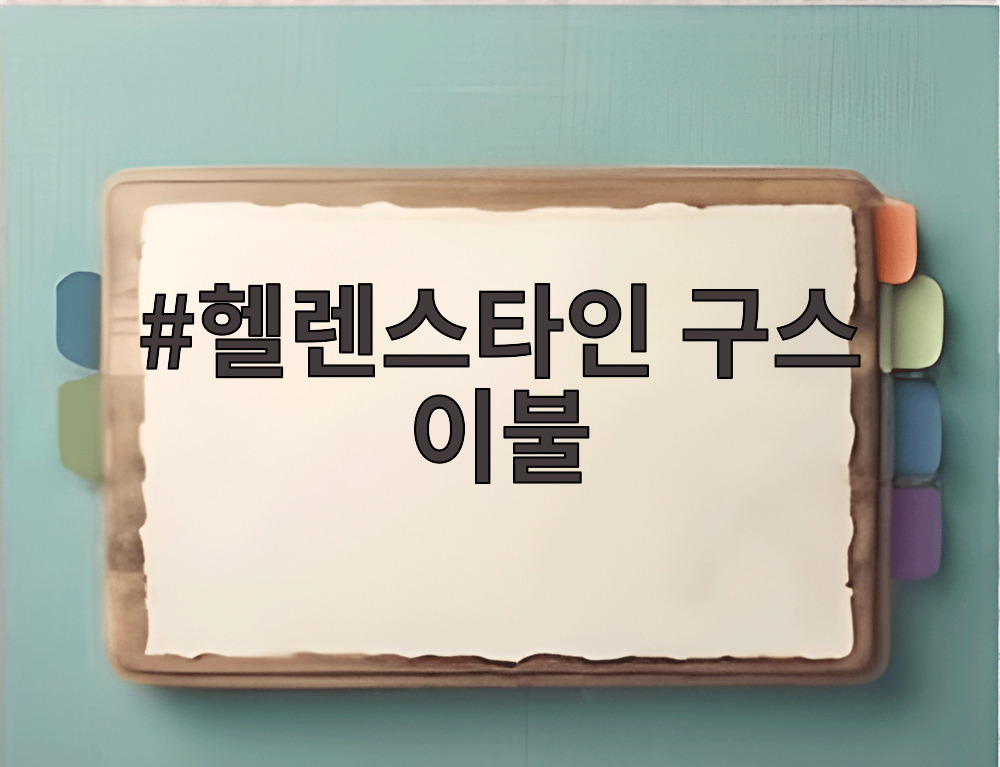 헬렌스타인 구스 이불
