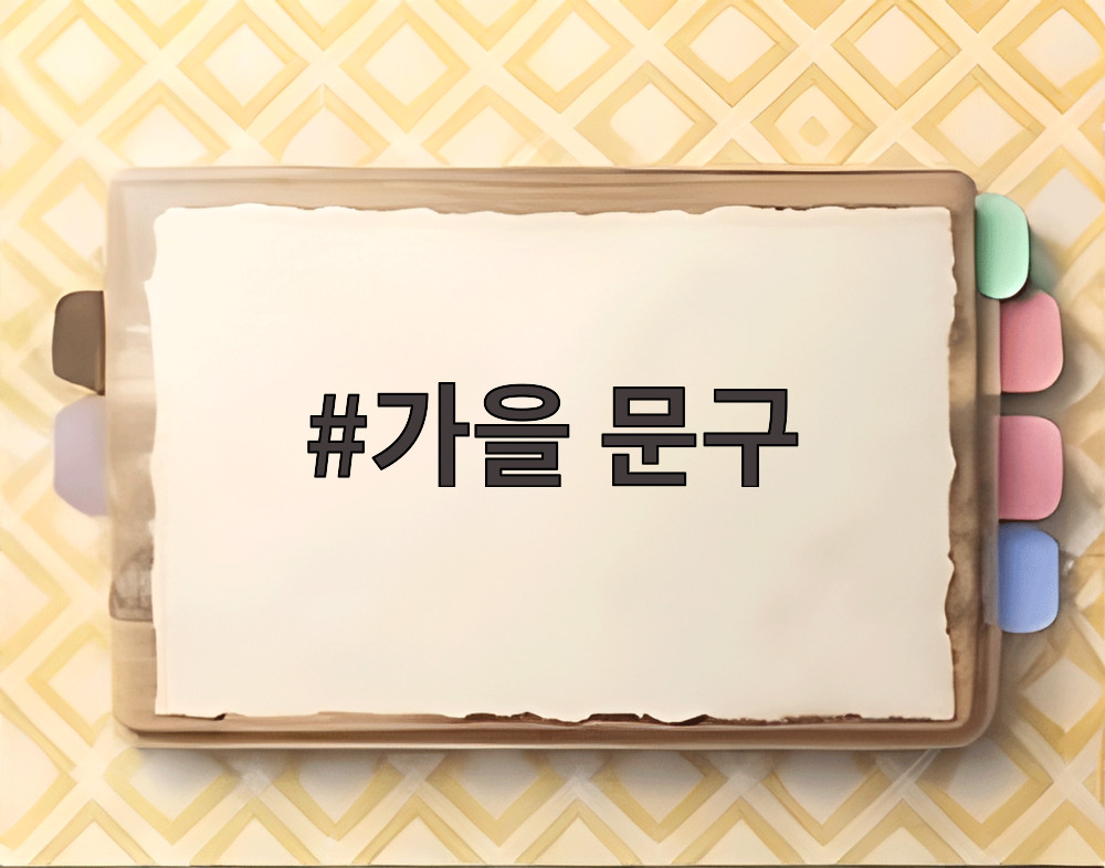 가을 문구