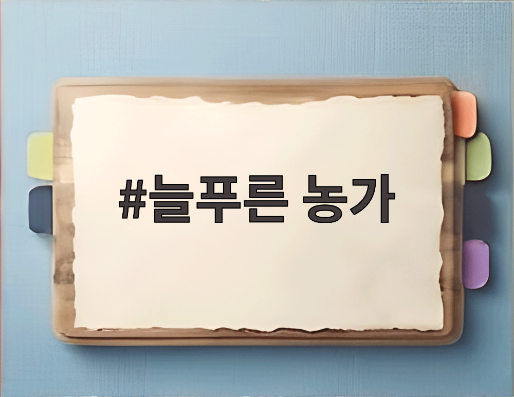 늘푸른 농가