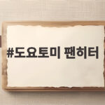 도요토미 팬히터 캠핑에서 써보니 리빙쉘이 달라졌어요 도요토미 팬히터