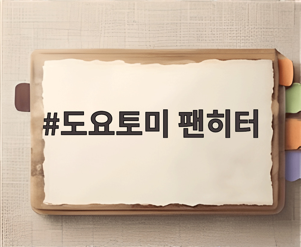 도요토미 팬히터