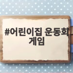 어린이집 운동회 게임 이렇게 하면 아이들도 부모님도 신나요 어린이집 운동회 게임