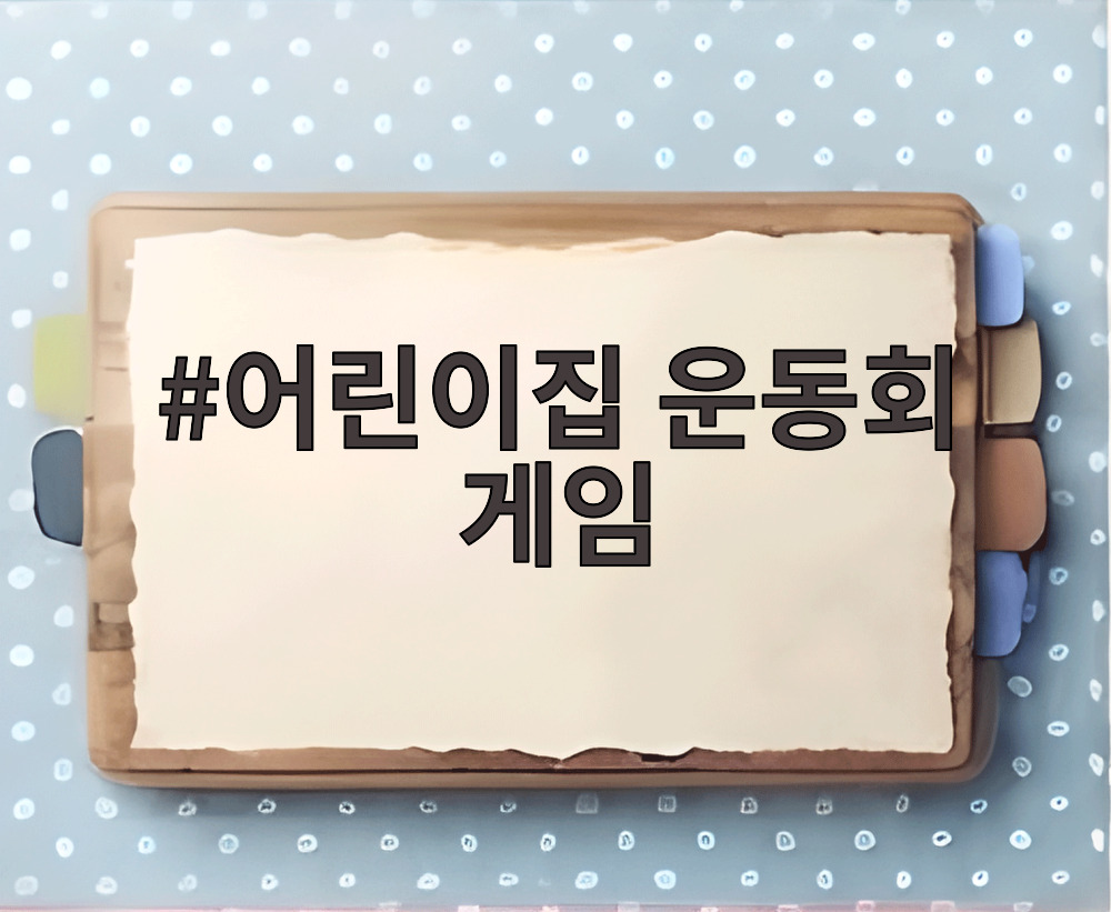 어린이집 운동회 게임