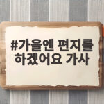 가을엔 편지를 하겠어요 가사