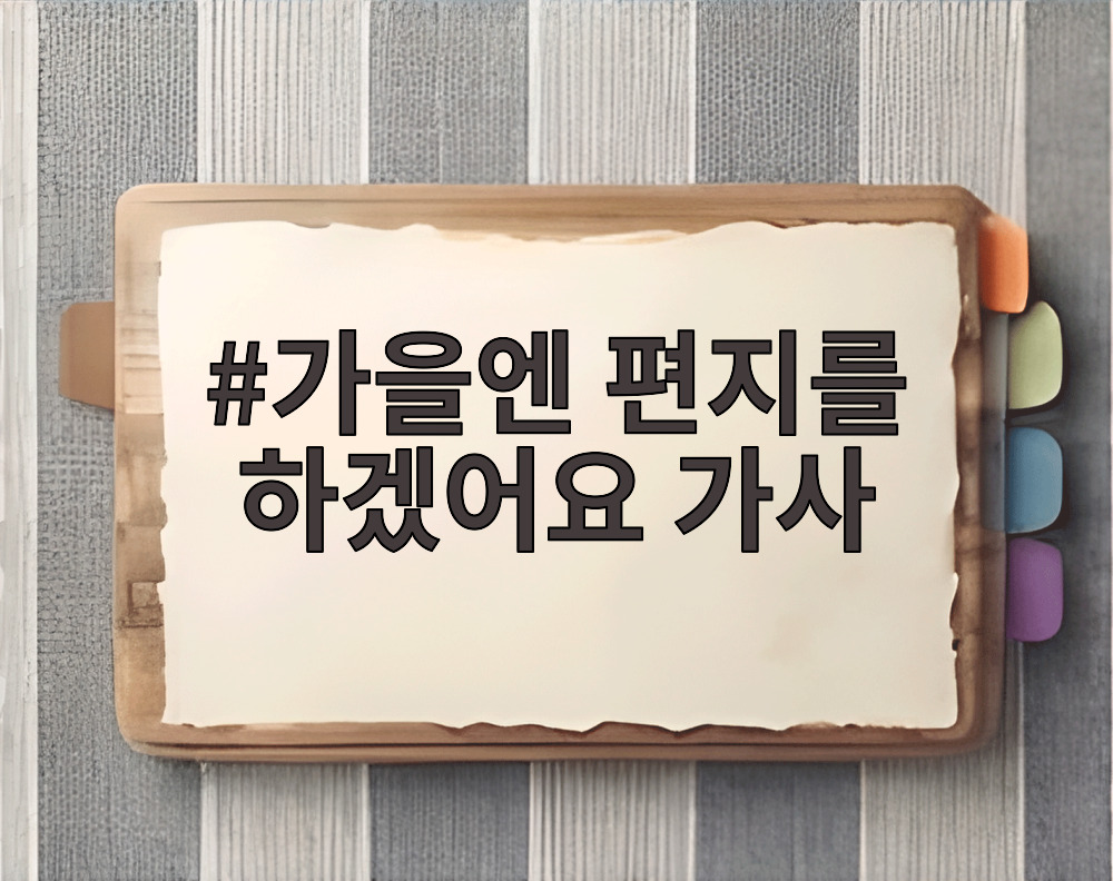 가을엔 편지를 하겠어요 가사