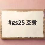 gs25 호빵 1플러스1 행사와 전자레인지로 촉촉하게 즐기는 팁 gs25 호빵