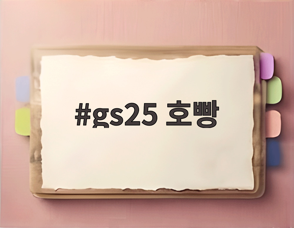 gs25 호빵
