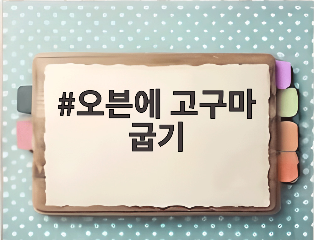 오븐에 고구마 굽기
