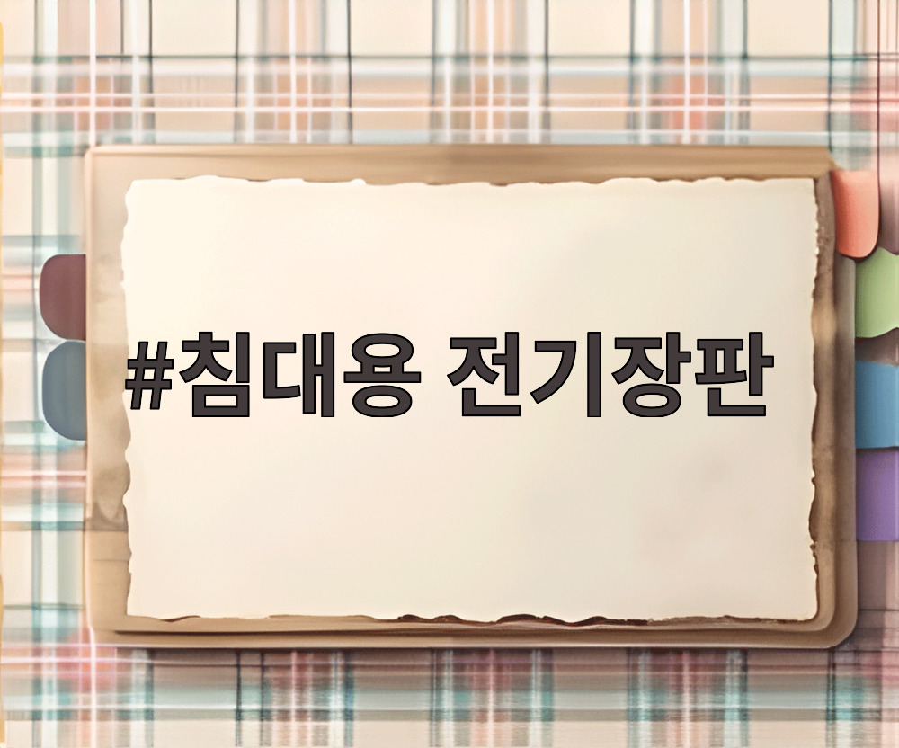 침대용 전기장판