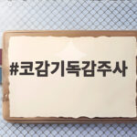 코감기독감주사 감기 기운 있을 때 맞아도 될까 코감기독감주사