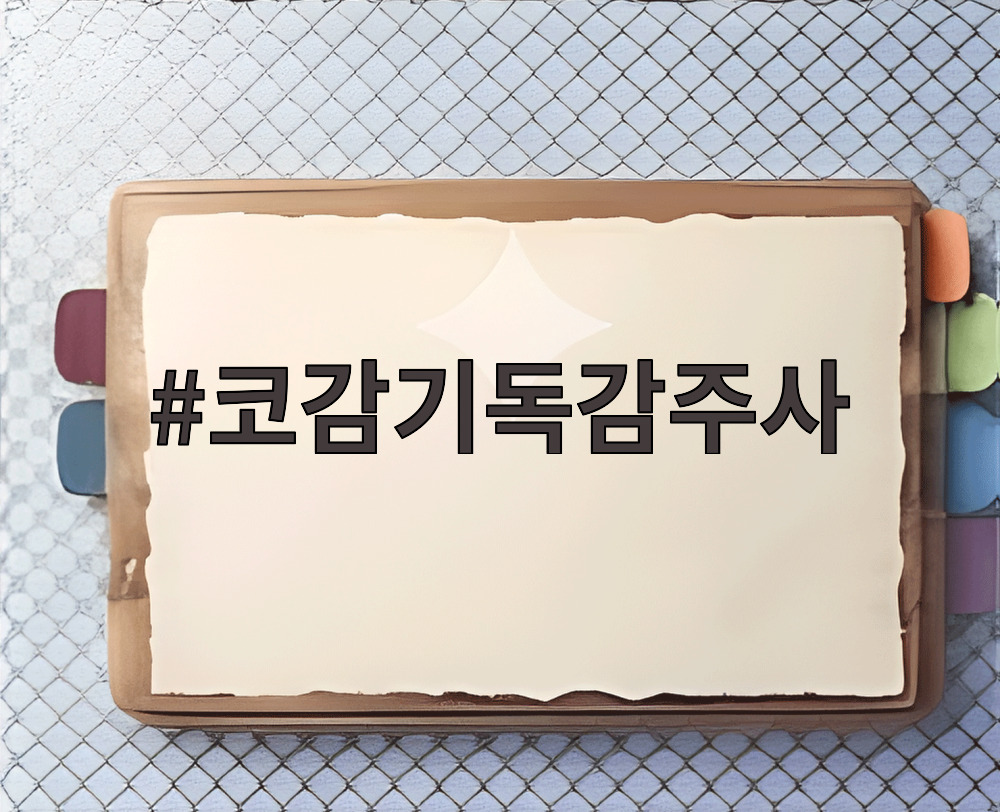 코감기독감주사