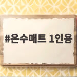 온수매트 1인용